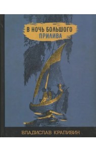 В ночь большого прилива