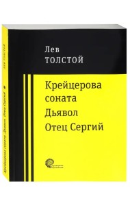 Крейцерова соната. Дьявол. Отец Сергий