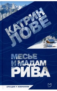 Месье и мадам Рива