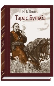 Тарас Бульба