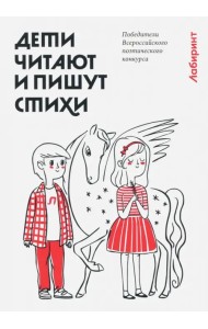 Дети читают и пишут стихи