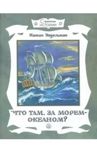 Что там, за морем-океаном?