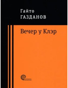 Вечер у Клэр