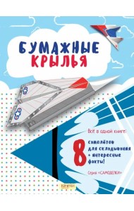 Бумажные крылья