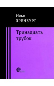 Тринадцать трубок