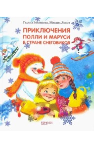 Приключения Полли и Маруси в Стране снеговиков