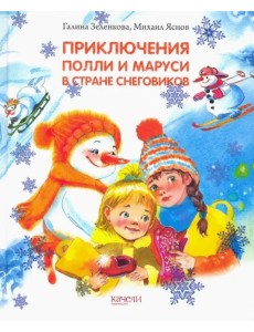 Приключения Полли и Маруси в Стране снеговиков Приключения Полли и Маруси в Стране снеговиков