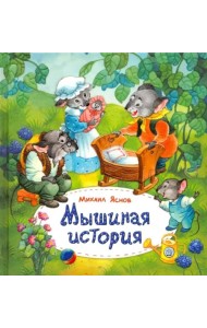Мышиная история