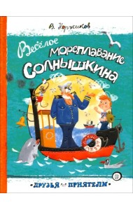 Веселое мореплавание Солнышкина
