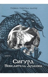 Сигурд победитель дракона