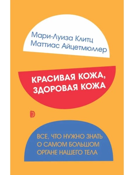 Красивая кожа, здоровая кожа. Все, что нужно знать о самом большом органе нашего тела