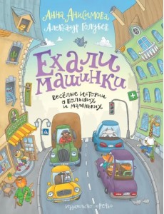 Ехали машинки. Весёлые истории о больших и маленьких Ехали машинки. Весёлые истории о больших и маленьких
