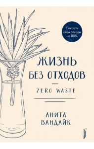 Жизнь без отходов. Zero Waste