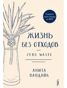 Жизнь без отходов. Zero Waste Жизнь без отходов. Zero Waste
