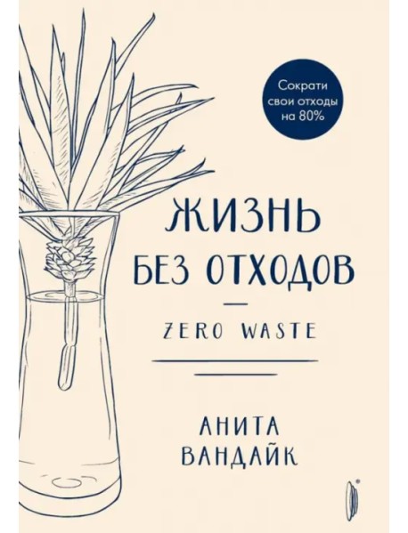 Жизнь без отходов. Zero Waste