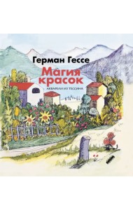 Магия красок. Акварели из Тессина, заметки и стихи