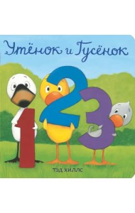 Утёнок и Гусёнок. 1, 2, 3