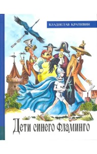 Дети синего фламинго