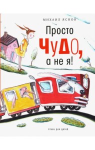 Просто чудо, а не я! Стихи для детей