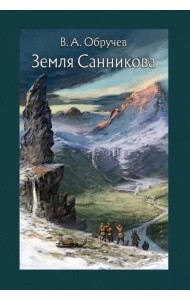 Земля Санникова