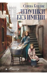Девушки без имени