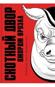 Скотный двор