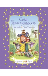 Семь непослушных сов