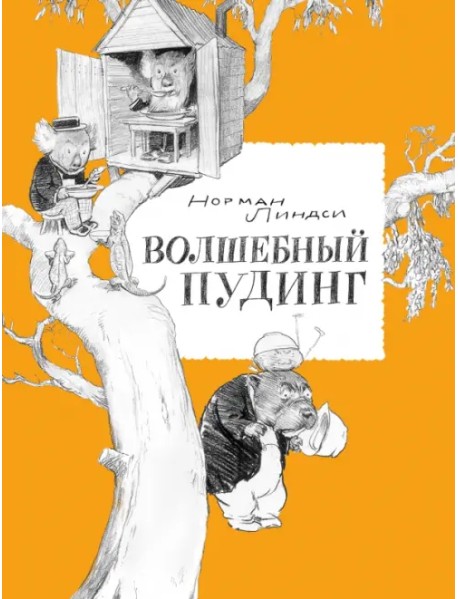 Волшебный Пудинг, или Невероятные приключения Гумми, Кляпа, Размахая и Укусила