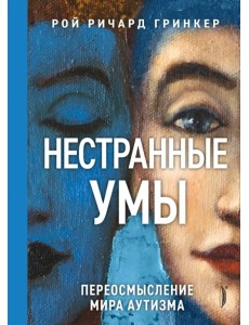 Нестранные умы. Переосмысление мира аутизма Нестранные умы. Переосмысление мира аутизма