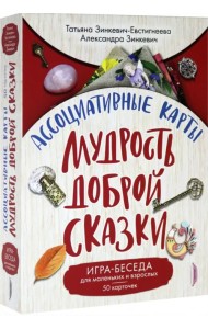 Ассоциативные карты. Мудрость Доброй Сказки. Игра-беседа для маленьких и взрослых. 50 карточек