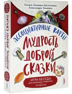 Ассоциативные карты. Мудрость Доброй Сказки. Игра-беседа для маленьких и взрослых. 50 карточек