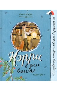 Кэрри в дни войны