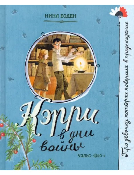 Кэрри в дни войны