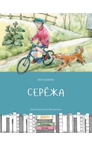 Сережа