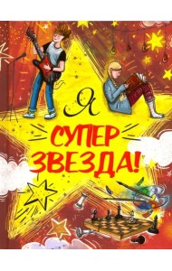Я Суперзвезда!