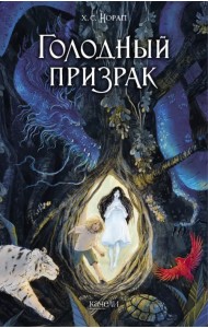 Голодный призрак