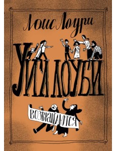 Уиллоуби возвращаются Уиллоуби возвращаются