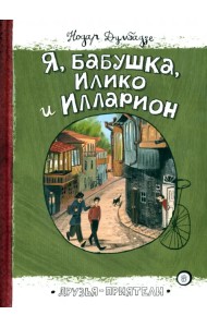 Я, бабушка, Илико и Илларион