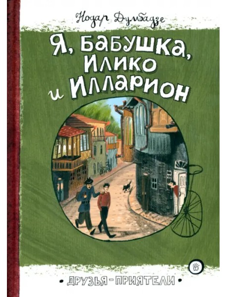 Я, бабушка, Илико и Илларион