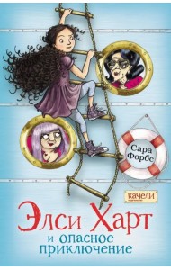 Элси Харт и опасное приключение