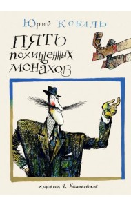 Пять похищенных монахов