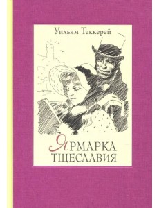 Ярмарка тщеславия. Роман без героя. В 2-х томах. Том 2