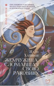 Жемчужина, сломавшая свою раковину