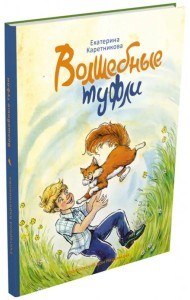 Волшебные туфли