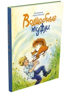 Волшебные туфли Волшебные туфли