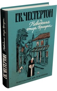 Неведение отца Брауна