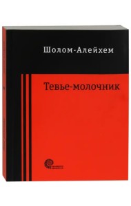 Тевье-молочник