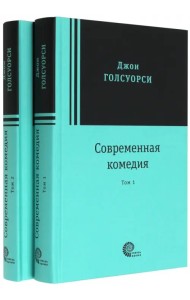 Современная комедия. В 2-х томах