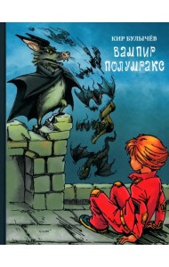 Вампир Полумракс