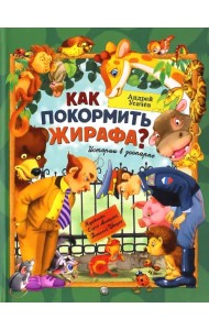 Как покормить жирафа? Истории в зоопарке